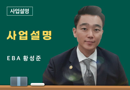 [07/04] EBA 황성준 - 사업 설명