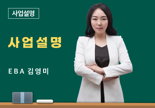 [07/05] EBA 김영미 - 사업 설명