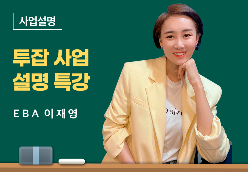 [07/05] EBA 이재영 - 투잡 사업설명 특강