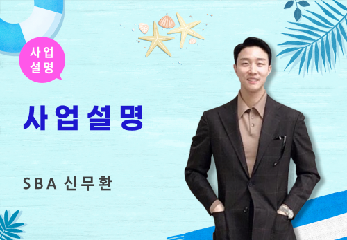 [07/07] SBA 신무환 - 사업 설명