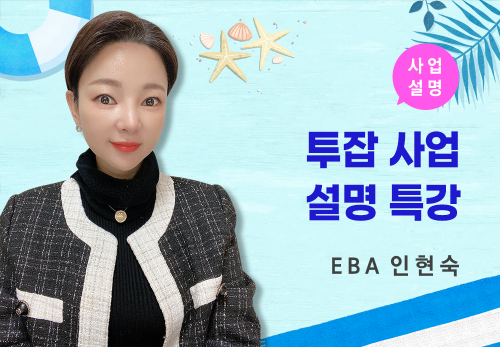 [07/07] EBA 인현숙 - 투잡 사업설명 특강