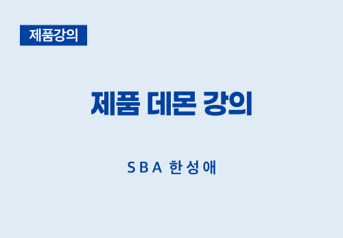 [07/08] SBA 한성애 - 제품 데몬 강의
