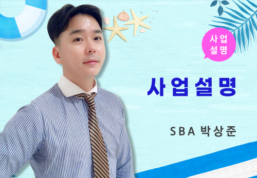 [07/08] SBA 박상준 - 사업 설명