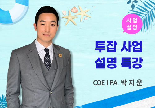 [07/09] COE Ⅰ PA 박지운 - 사업 설명 특강