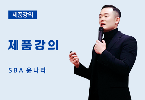 [07/12] SBA 윤나라 - 제품 강의