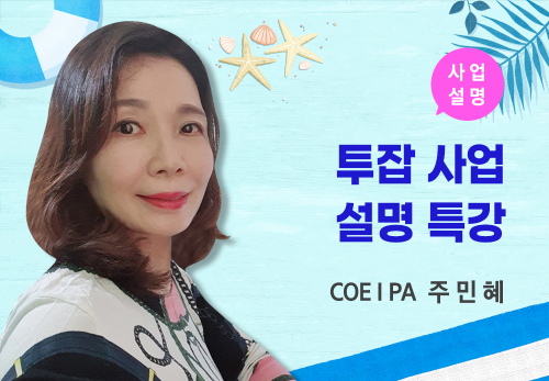 [07/12] COE Ⅰ PA 주민혜 - 투잡 사업설명 특강