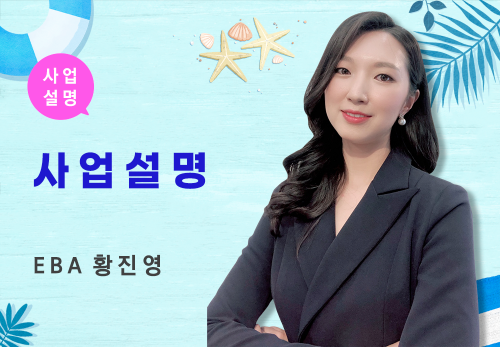 [07/13] EBA 황진영 - 사업 설명
