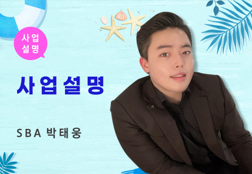 [07/13] SBA 박태웅 - 사업 설명