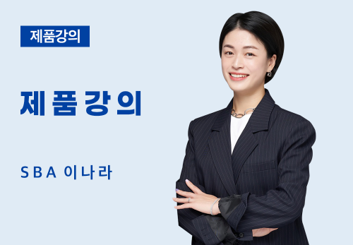[07/14] SBA 이나라 - 제품 강의