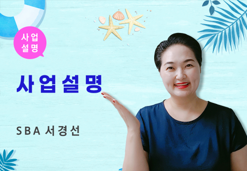 [07/14] SBA 서경선 - 사업 설명