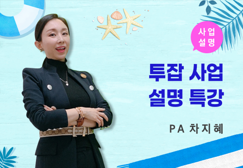 [07/14] PA 차지혜 - 투잡 사업설명 특강