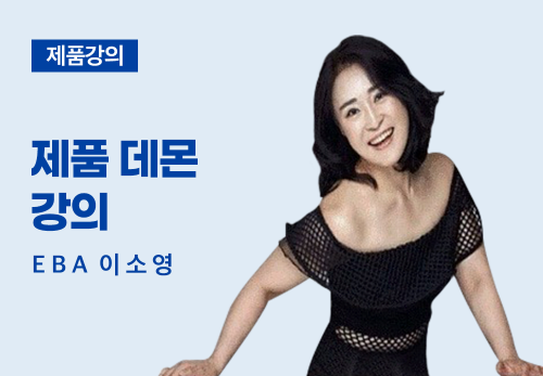 [07/15] EBA 이소영 - 제품 데몬 강의