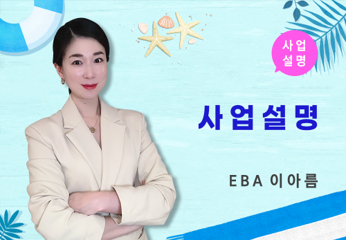 [07/16] EBA 이아름 - 사업 설명