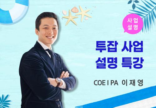 [07/16] COEⅠ PA 이재영 - 사업 설명 특강