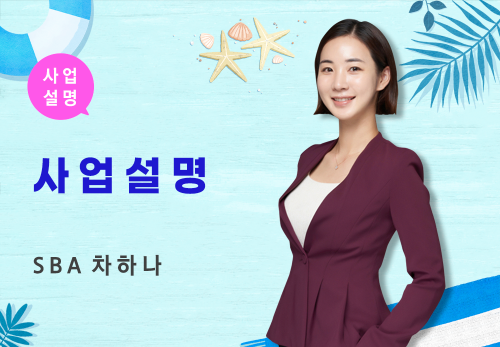 [07/20] SBA 차하나 - 사업 설명