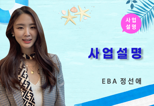 [07/21] EBA 정선애 - 사업 설명