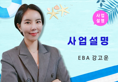 [07/25] EBA 강고운 - 사업 설명