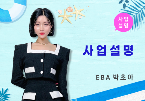 [07/25] EBA 박초아 - 사업 설명