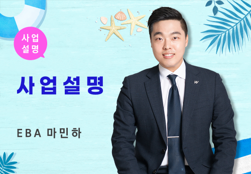 [07/26] EBA 마민하 - 사업 설명