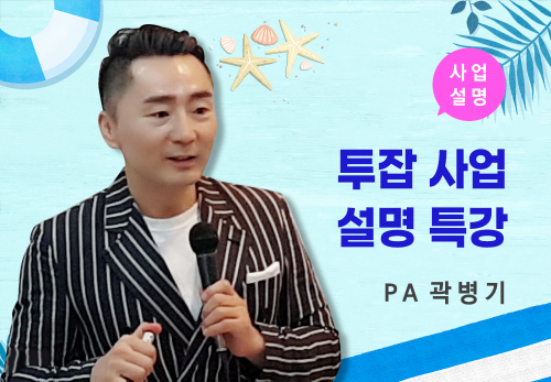 [07/26] PA 곽병기 - 투잡 사업설명 특강