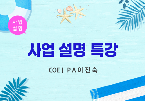[07/27] COE Ⅰ PA 이진숙 - 사업 설명 특강