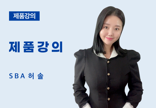 [07/28] SBA 허 솔 - 제품 강의