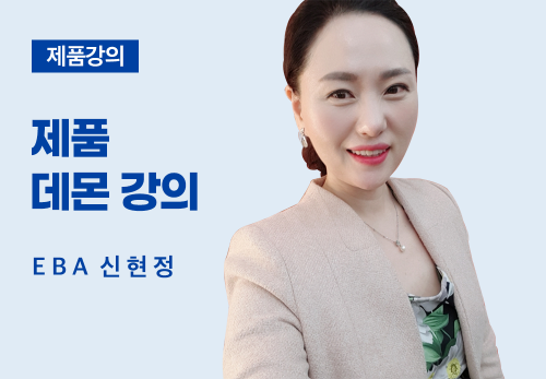[07/29] EBA 신현정 - 제품 데몬 강의