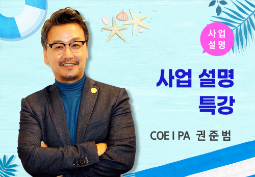 [07/30]  COEⅠ PA 권준범 - 사업 설명 특강
