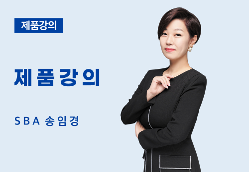 [08/02] SBA 송임경 - 제품 강의