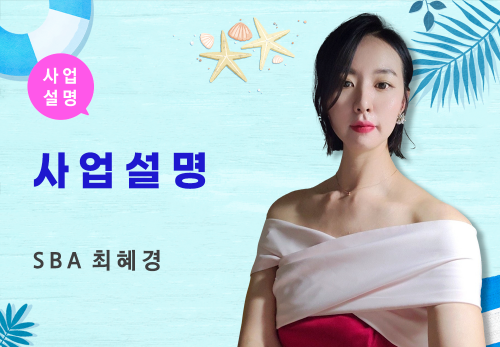 [08/02] SBA 최혜경 - 사업 설명