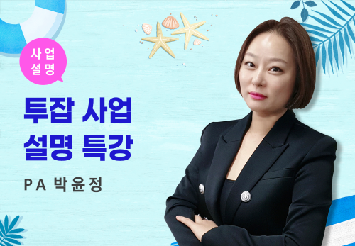 [08/02] PA 박윤정 - 투잡 사업설명 특강