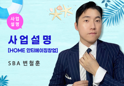 [08/03] SBA 변철훈 - 사업 설명[HOME 안티에이징창업]