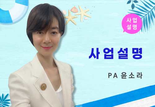 [08/03] PA 윤소라 - 사업 설명