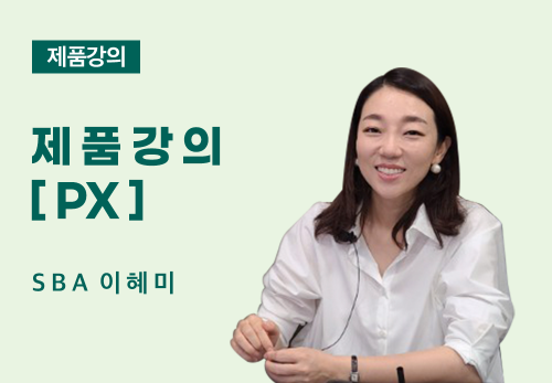 [08/04] SBA 이혜미 - 제품 강의[PX]
