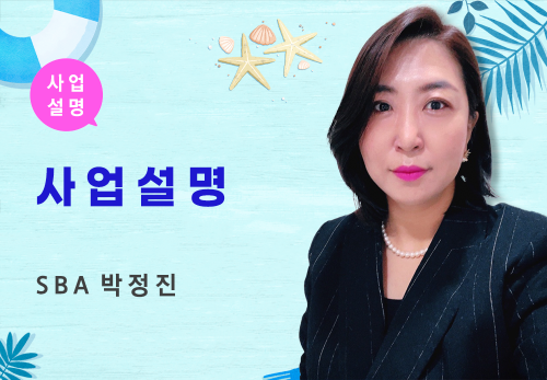 [08/04] SBA 박정진 - 사업 설명