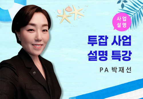 [08/04] PA 박재선 - 투잡 사업설명 특강