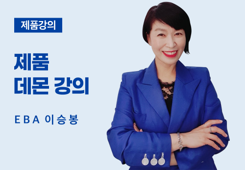 [08/05] EBA 이승봉 - 제품 데몬 강의