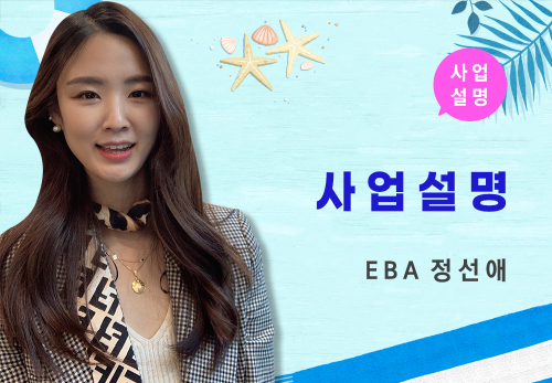[08/05] EBA 정선애 - 사업 설명