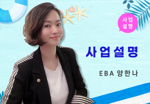 [08/06] EBA 양한나 - 사업 설명