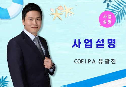 [08/06] COE Ⅰ PA 유광진 - 사업 설명