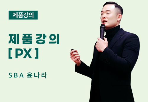 [08/09] SBA 윤나라 - 제품 강의[PX]