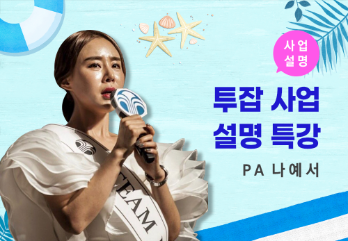 [08/09] PA 나예서 - 투잡 사업설명 특강