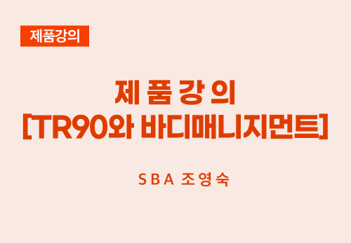 [08/11] SBA 조영숙 - 제품 강의[TR90와 바디매니지먼트]