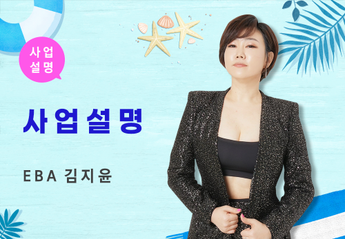 [08/11] EBA 김지윤 - 사업 설명
