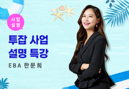 [08/11] EBA 한문희 - 투잡 사업설명 특강