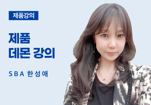 [08/12] SBA 한성애 - 제품 데몬 강의
