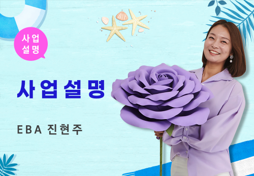 [08/16] EBA 진현주 - 사업 설명