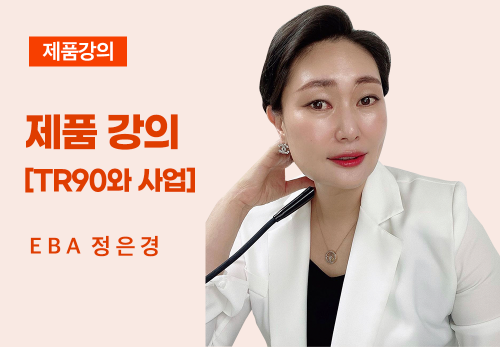 [08/18] EBA 정은경 - 제품 강의[TR90와 사업]