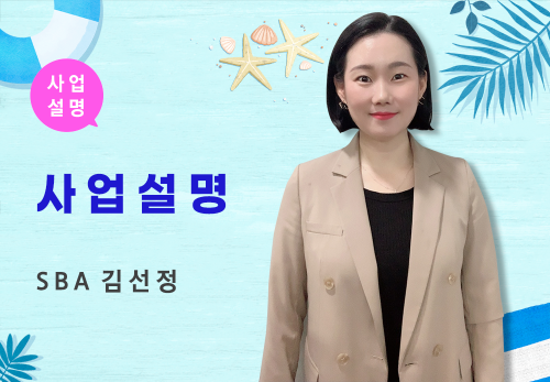 [08/18] SBA 김선정 - 사업 설명