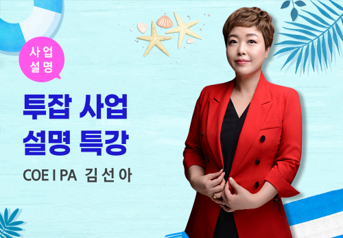 [08/18] COEⅠPA 김선아 - 투잡 사업설명 특강
